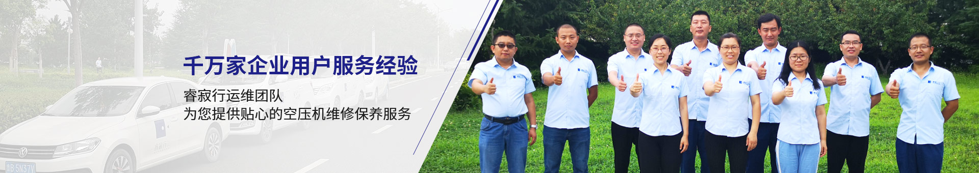 睿寂行運維團隊，為您提供貼心的空壓機維修保養(yǎng)服務